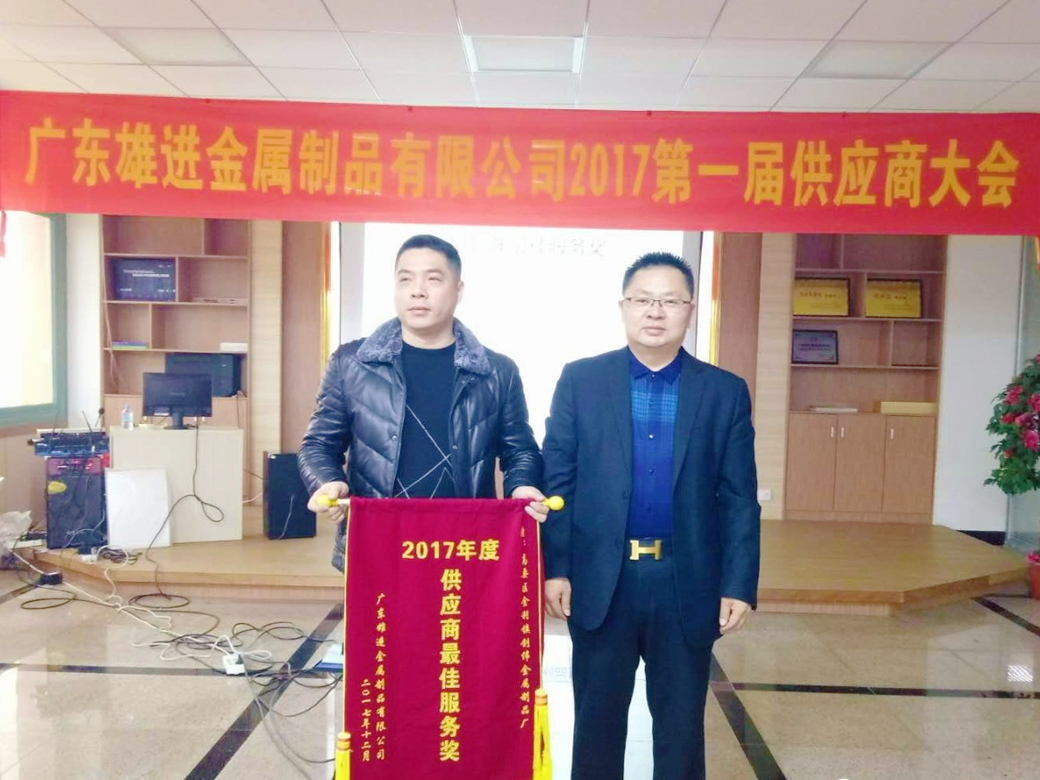 熱烈祝賀廣東雄進五金 2017 第一屆供應商大會順利召開！