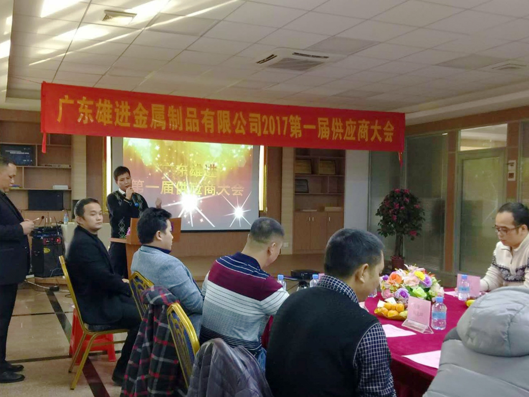 熱烈祝賀廣東雄進五金 2017 第一屆供應商大會順利召開！