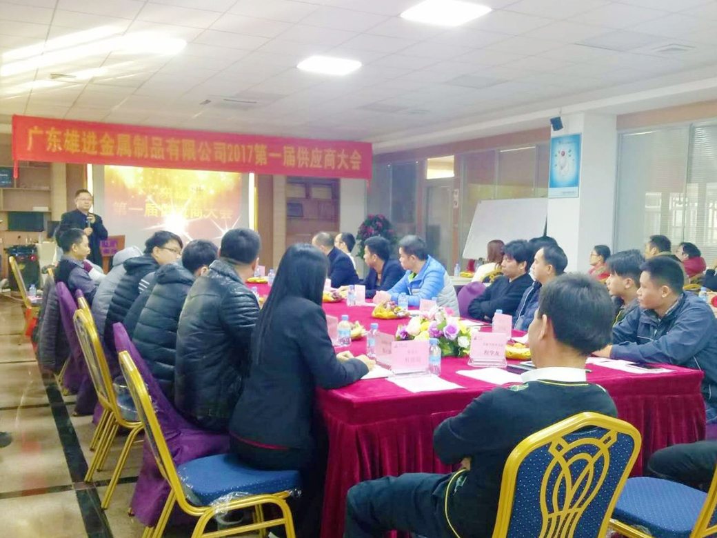 熱烈祝賀廣東雄進五金 2017 第一屆供應商大會順利召開！