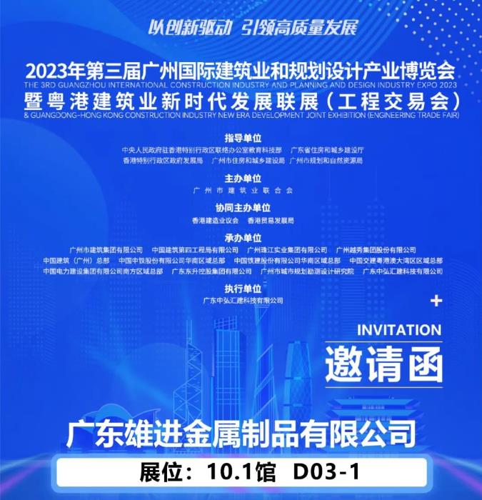 雄進誠邀您蒞臨2023第三屆廣州國際建築業和規劃設計產業博覽會