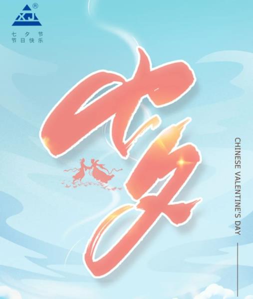 廣東雄進｜七夕將至，雄進願您開心時時，順心事事!